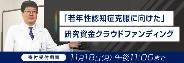 「若年性認知症克服に向けた」研究資金クラウドファンディング